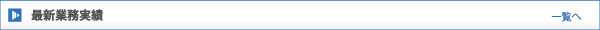 最新業務実績